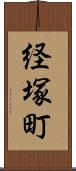 経塚町 Scroll