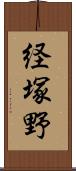 経塚野 Scroll