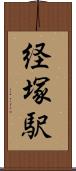経塚駅 Scroll