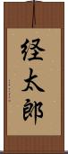 経太郎 Scroll