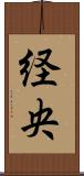 経央 Scroll