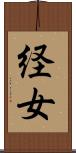 経女 Scroll