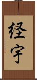 経宇 Scroll