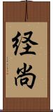 経尚 Scroll