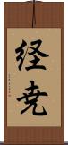 経尭 Scroll