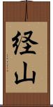 経山 Scroll