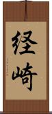 経崎 Scroll