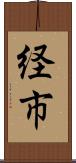 経市 Scroll