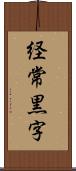 経常黒字 Scroll