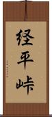 経平峠 Scroll