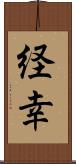 経幸 Scroll