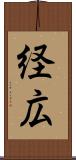 経広 Scroll