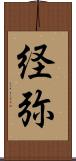 経弥 Scroll