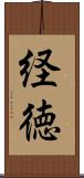 経徳 Scroll