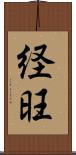 経旺 Scroll
