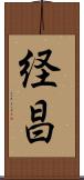 経昌 Scroll