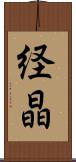 経晶 Scroll