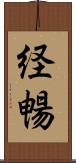 経暢 Scroll