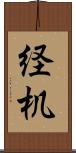 経机 Scroll