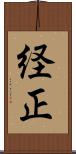 経正 Scroll