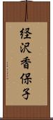 経沢香保子 Scroll
