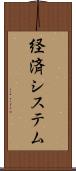 経済システム Scroll