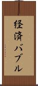 経済バブル Scroll