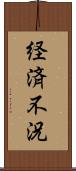 経済不況 Scroll