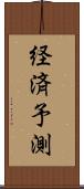経済予測 Scroll