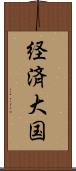 経済大国 Scroll