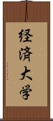 経済大学 Scroll