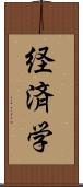 経済学 Scroll