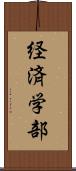 経済学部 Scroll