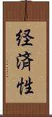 経済性 Scroll