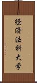 経済法科大学 Scroll