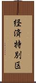 経済特別区 Scroll