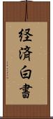 経済白書 Scroll