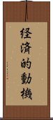 経済的動機 Scroll