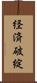 経済破綻 Scroll