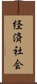 経済社会 Scroll