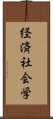 経済社会学 Scroll