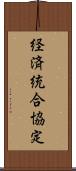 経済統合協定 Scroll