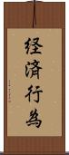 経済行為 Scroll