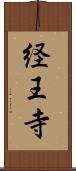 経王寺 Scroll