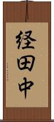経田中 Scroll