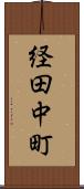 経田中町 Scroll