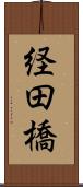 経田橋 Scroll