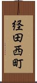 経田西町 Scroll