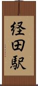 経田駅 Scroll