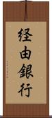 経由銀行 Scroll